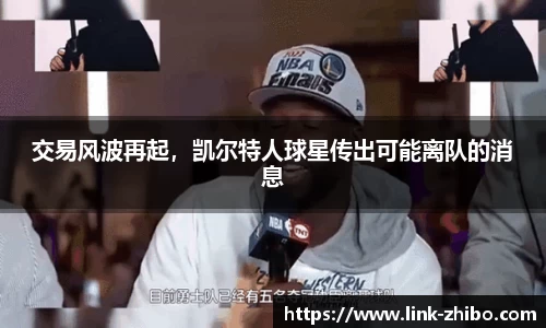 交易风波再起，凯尔特人球星传出可能离队的消息