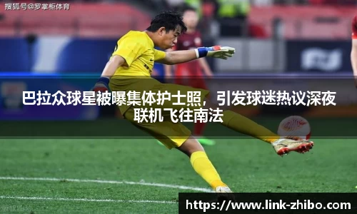 巴拉众球星被曝集体护士照，引发球迷热议深夜联机飞往南法