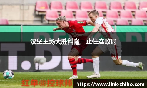 汉堡主场大胜科隆，止住连败局