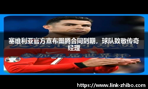 塞维利亚官方宣布图腾合同到期，球队致敬传奇经理