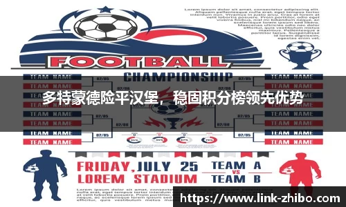 多特蒙德险平汉堡，稳固积分榜领先优势