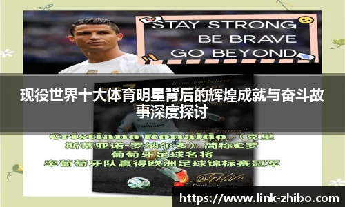 现役世界十大体育明星背后的辉煌成就与奋斗故事深度探讨