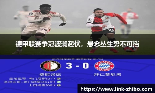 德甲联赛争冠波澜起伏，悬念丛生势不可挡