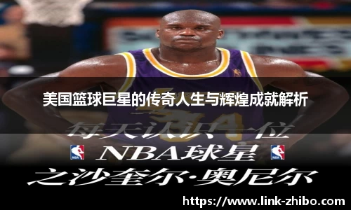 美国篮球巨星的传奇人生与辉煌成就解析