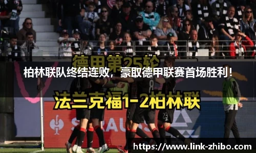 柏林联队终结连败，豪取德甲联赛首场胜利！