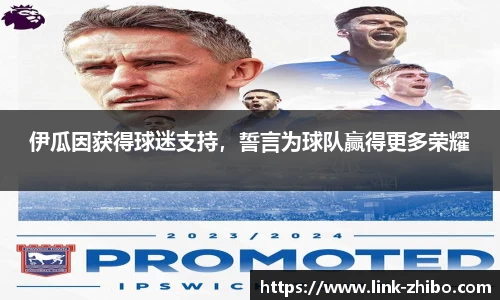 伊瓜因获得球迷支持，誓言为球队赢得更多荣耀