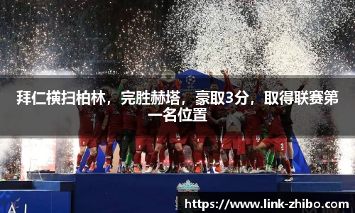 拜仁横扫柏林，完胜赫塔，豪取3分，取得联赛第一名位置