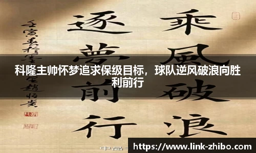 科隆主帅怀梦追求保级目标，球队逆风破浪向胜利前行
