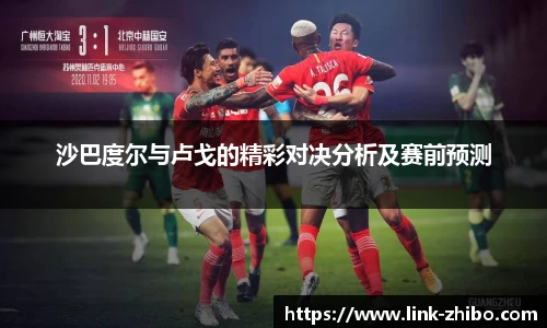 沙巴度尔与卢戈的精彩对决分析及赛前预测