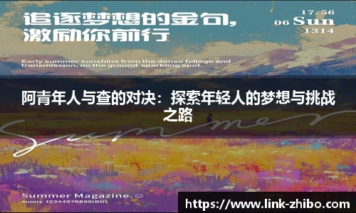 阿青年人与查的对决：探索年轻人的梦想与挑战之路