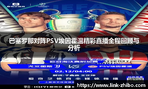 巴塞罗那对阵PSV埃因霍温精彩直播全程回顾与分析