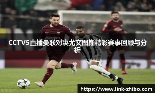 CCTV5直播曼联对决尤文图斯精彩赛事回顾与分析