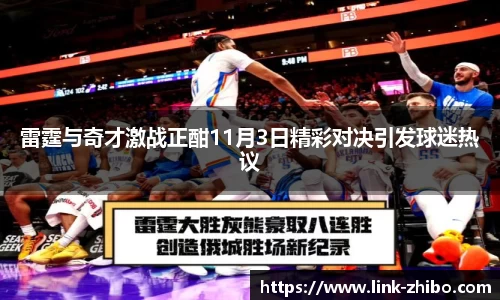 雷霆与奇才激战正酣11月3日精彩对决引发球迷热议