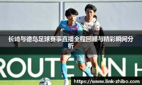 长崎与德岛足球赛事直播全程回顾与精彩瞬间分析