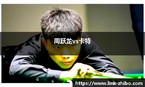 周跃龙vs卡特