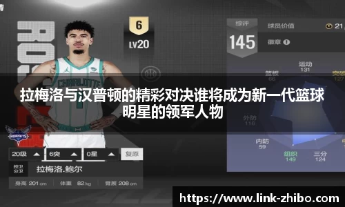 拉梅洛与汉普顿的精彩对决谁将成为新一代篮球明星的领军人物