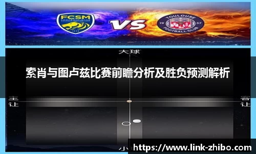 索肖与图卢兹比赛前瞻分析及胜负预测解析