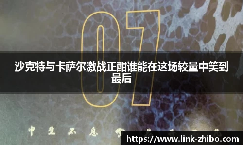 沙克特与卡萨尔激战正酣谁能在这场较量中笑到最后