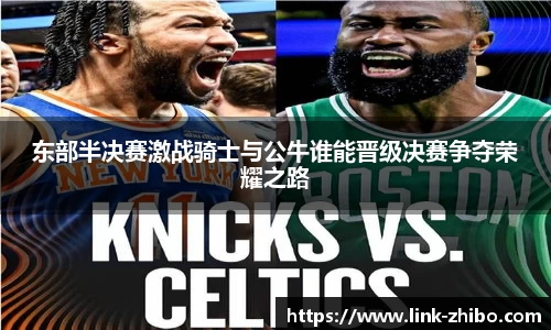 东部半决赛激战骑士与公牛谁能晋级决赛争夺荣耀之路