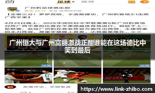 广州恒大与广州富丽激战正酣谁能在这场德比中笑到最后