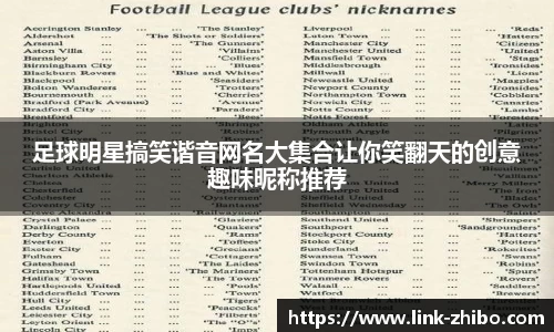 足球明星搞笑谐音网名大集合让你笑翻天的创意趣味昵称推荐