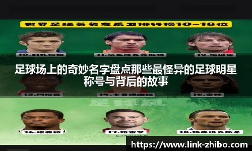 足球场上的奇妙名字盘点那些最怪异的足球明星称号与背后的故事