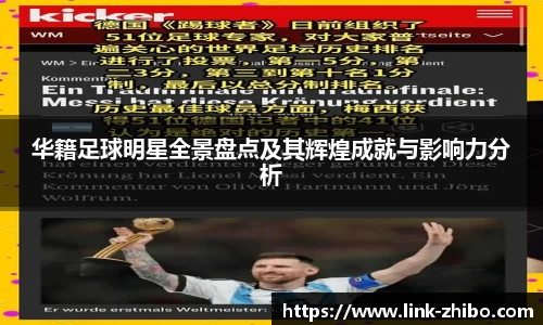 华籍足球明星全景盘点及其辉煌成就与影响力分析