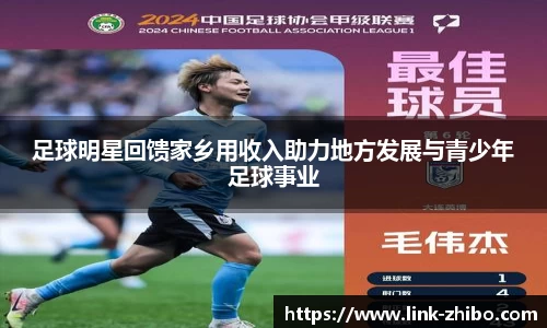 足球明星回馈家乡用收入助力地方发展与青少年足球事业