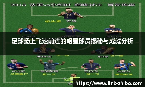 足球场上飞速前进的明星球员揭秘与成就分析