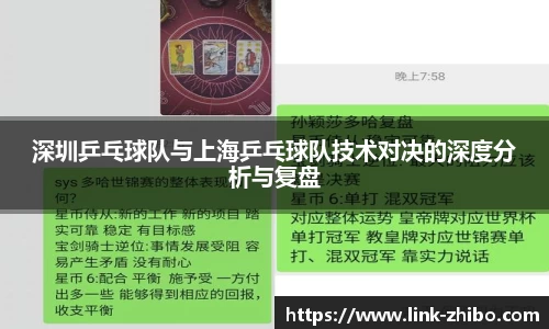 深圳乒乓球队与上海乒乓球队技术对决的深度分析与复盘