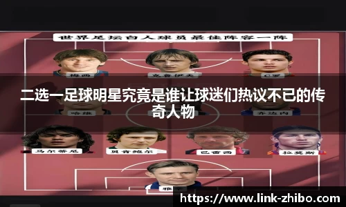 二选一足球明星究竟是谁让球迷们热议不已的传奇人物