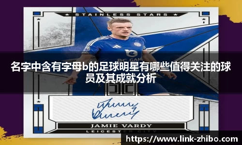 名字中含有字母b的足球明星有哪些值得关注的球员及其成就分析