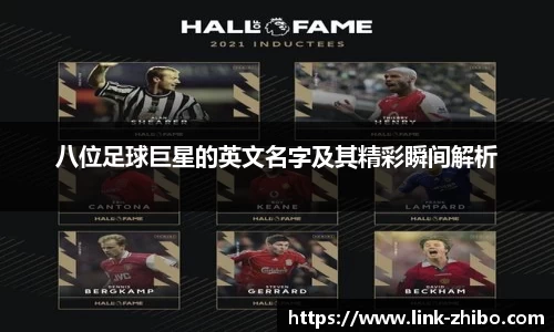 八位足球巨星的英文名字及其精彩瞬间解析