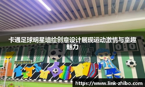 卡通足球明星墙绘创意设计展现运动激情与童趣魅力
