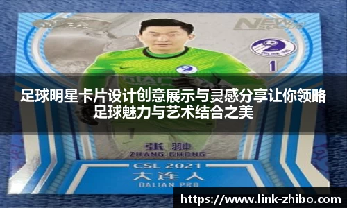 足球明星卡片设计创意展示与灵感分享让你领略足球魅力与艺术结合之美